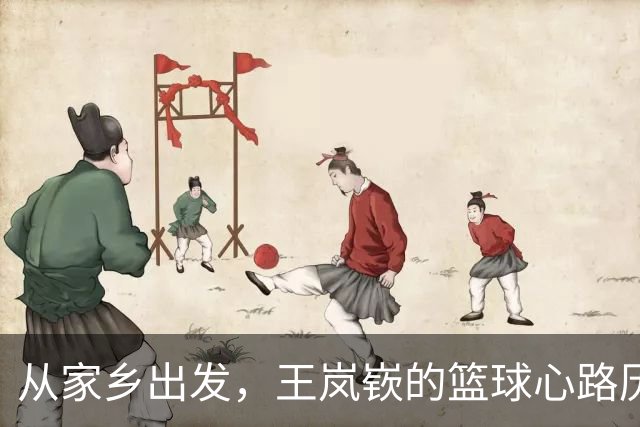 从家乡出发，王岚嵚的篮球心路历程