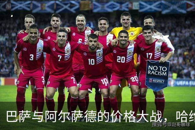 巴萨与阿尔萨德的价格大战，哈维的转会成了“讨价还价”大戏！