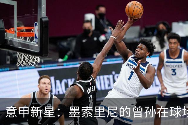 意甲新星：墨索里尼的曾孙在球场上绽放光芒