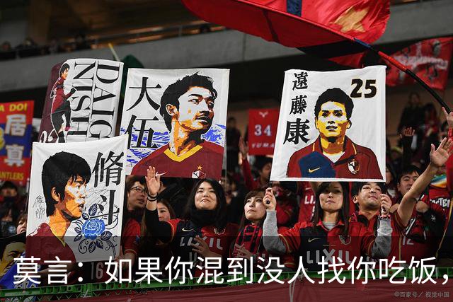 莫言：如果你混到没人找你吃饭，没人喊你聚会，连电话也没几个，那庆祝了，你不是人缘变差，而是真正觉醒了