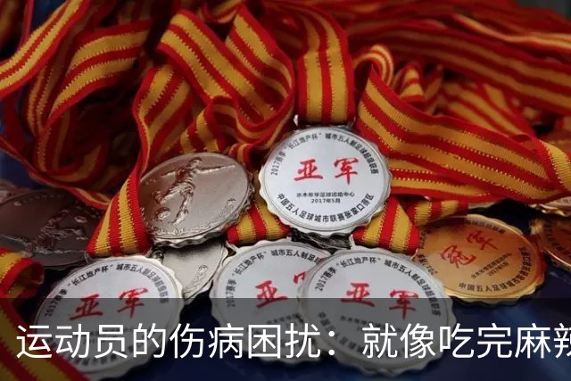 运动员的伤病困扰：就像吃完麻辣火锅后的肚子