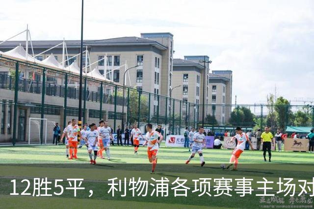 12胜5平，利物浦各项赛事主场对热刺15年不败